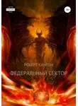Роберт Кантон - Федеральный сектор