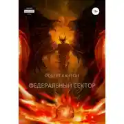 Постер книги Федеральный сектор