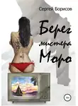 Сергей Борисов - Берег мистера Моро