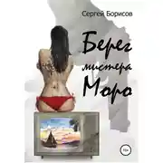 Постер книги Берег мистера Моро