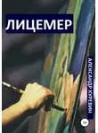 Александр Куревин - Лицемер