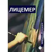 Постер книги Лицемер