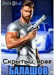 Ольга Шо - Балашов. Скрытый враг