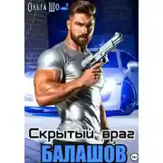 Постер книги Балашов. Скрытый враг