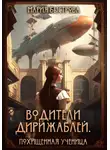 Мария Быстрова - Водители дирижаблей. Похищенная ученица
