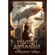 Постер книги Водители дирижаблей. Похищенная ученица