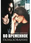 Мария Зайцева - Во временное пользование