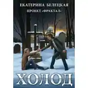 Постер книги Холод