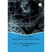 Постер книги Параллельные Миры Пересекаются