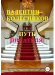 Валентин Колесников - Путь писателя