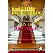 Постер книги Путь писателя