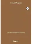 Николай Андреев - Апокалипсис местного значения. Книга 2