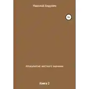 Постер книги Апокалипсис местного значения. Книга 2