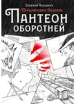 Евгения Якушина - Пантеон оборотней. Приключения Руднева