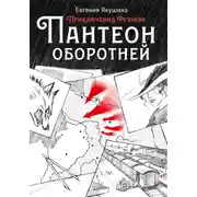 Постер книги Пантеон оборотней. Приключения Руднева