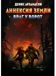 Денис Арзамасов - Аннексия Земли. Враг у ворот