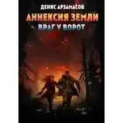 Постер книги Аннексия Земли. Враг у ворот