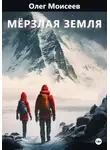 Олег Моисеев - Мерзлая земля