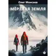 Постер книги Мерзлая земля