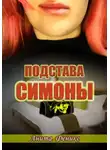Анита Феникс - Подстава Симоны