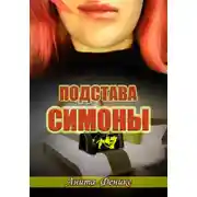 Постер книги Подстава Симоны