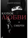 Андрей Чепишко - Клубок любви и смерти