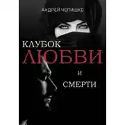 Постер книги Клубок любви и смерти