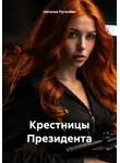 Наталья Пугачёва - Крестницы Президента