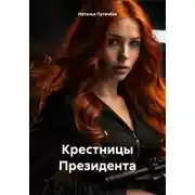 Постер книги Крестницы Президента