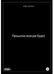 Борис Антонов - Прошлое всегда будет