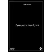 Постер книги Прошлое всегда будет