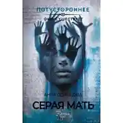 Постер книги Серая мать