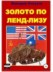 Валерий Ковалев - Золото по ленд-лизу