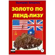 Постер книги Золото по ленд-лизу