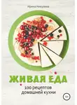 Ирина Никулина Имаджика - Живая еда. 100 рецептов домашней кухни