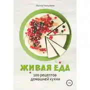 Постер книги Живая еда. 100 рецептов домашней кухни