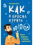 Литератор N - Как я бросил курить. Опыт борьбы с табакокурением