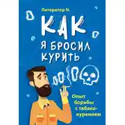 Постер книги Как я бросил курить. Опыт борьбы с табакокурением