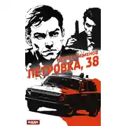 Постер книги Полковник милиции Владислав Костенко. Книга 1. Петровка, 38