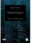 Вадим Россик - Репетитор 2. Чисто семейное дело