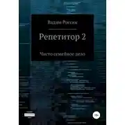Постер книги Репетитор 2. Чисто семейное дело