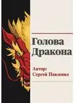 Сергей Павленко - Голова Дракона