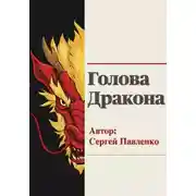 Постер книги Голова Дракона