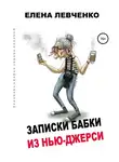 Елена Левченко - Записки бабки из Нью-Джерси