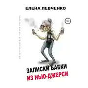 Постер книги Записки бабки из Нью-Джерси