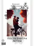 Ксения Смирнова - Послезавтра летом