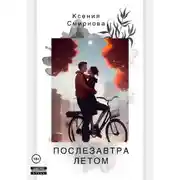 Постер книги Послезавтра летом