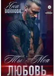 Яна Войнова - Ты – Моя Любовь