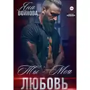 Постер книги Ты – Моя Любовь