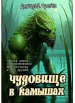 Дмитрий Суслин - Чудовище в камышах